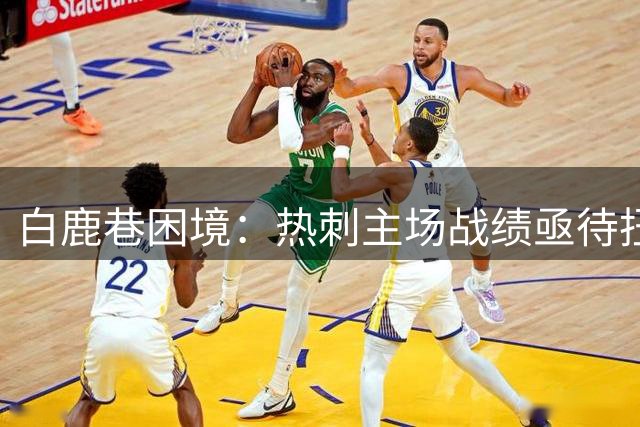 白鹿巷困境：热刺主场战绩亟待扭转